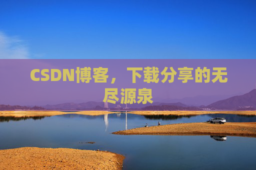 CSDN博客，下载分享的无尽源泉